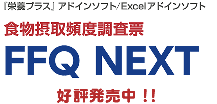 『栄養プラス』アドインソフト/Excel アドインソフト 食物摂取頻度調査票 FFQ NEXT 好評発売中！！