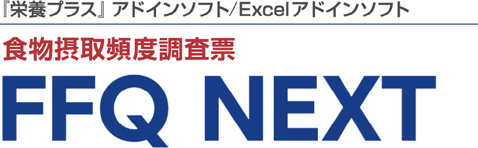 「栄養プラス」アドイン／Excel アドイン 食物摂取頻度調査　FFQ NEXT