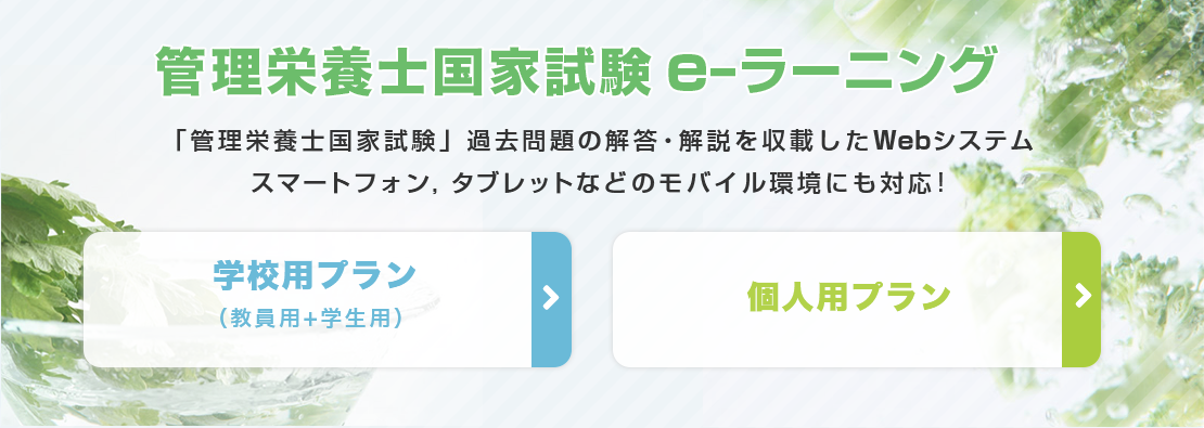 管理栄養士 e-ラーニング