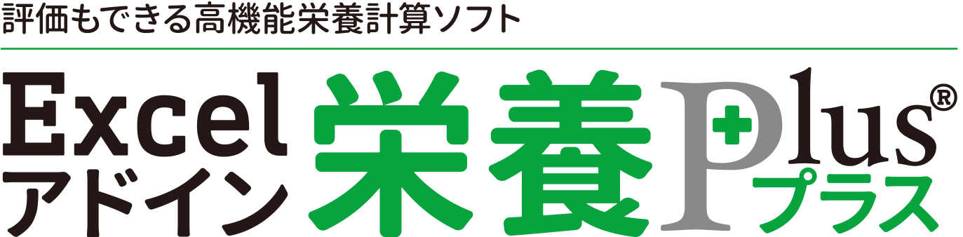 Excelアドイン「栄養プラス®」｜エクセル栄養君が新しく生まれ変わります