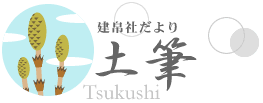 建帛社だより「土筆」