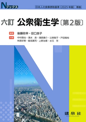 六訂 公衆衛生学 第2版