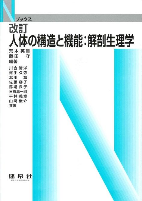 改訂 人体の構造と機能：解剖生理学