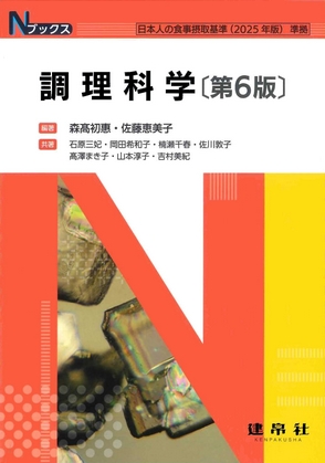 調理科学 第6版