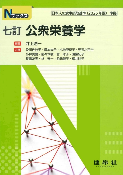 七訂 公衆栄養学