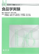 食品学実験