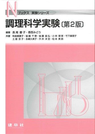 調理科学実験 第2版
