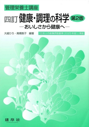 四訂 健康・調理の科学 第2版