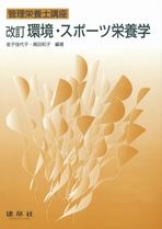 改訂 環境・スポーツ栄養学