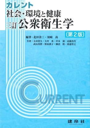 三訂 社会・環境と健康：公衆衛生学 第2版