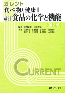 改訂 食べ物と健康１：食品の化学と機能 第2版
