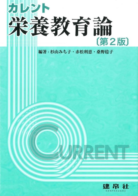 栄養教育論 第2版