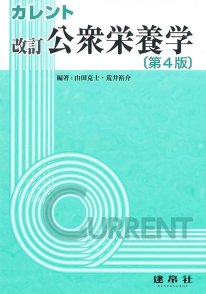 改訂 公衆栄養学 第4版