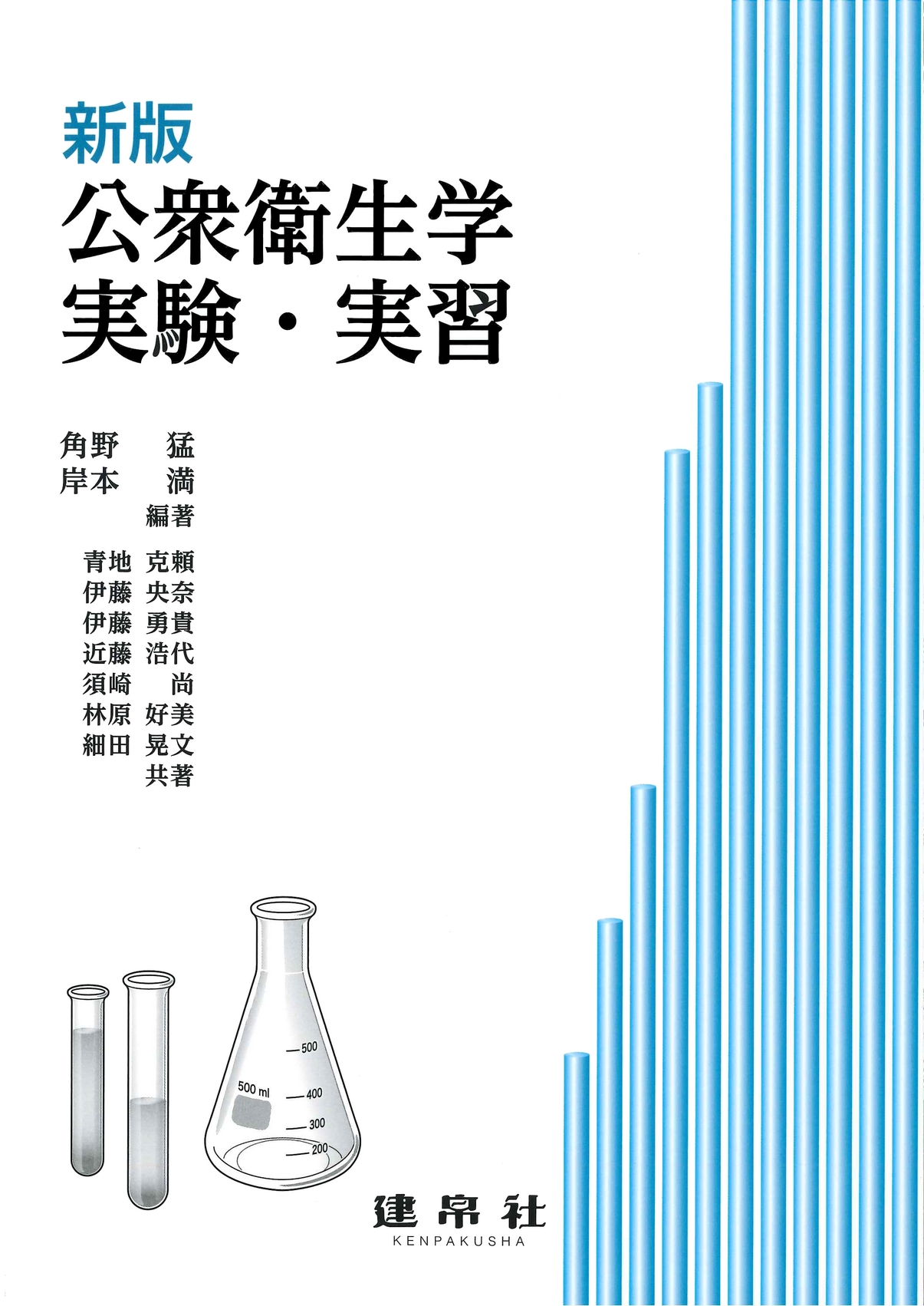 新版 公衆衛生学実験・実習