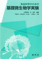 基礎微生物学実験