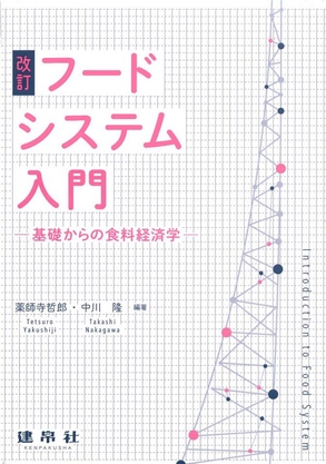 改訂 フードシステム入門 ―基礎からの食料経済学―
