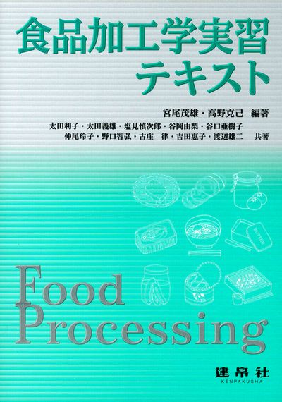 食品加工学実習テキスト