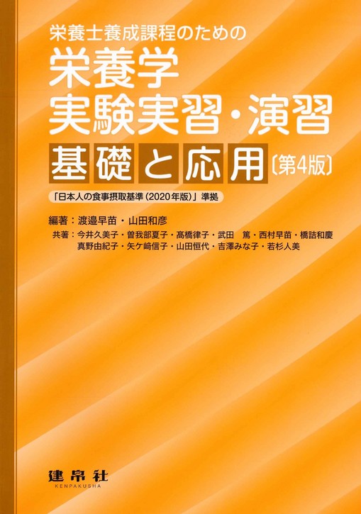 栄養学 実験実習・演習 第4版