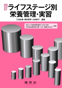 四訂 ライフステージ別栄養管理・実習