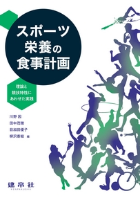 スポーツ栄養の食事計画