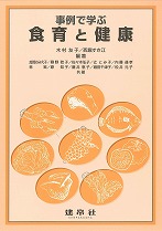 事例で学ぶ 食育と健康