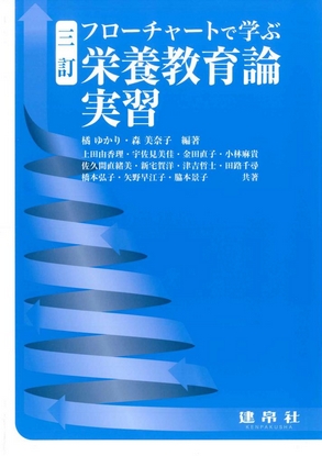 三訂 栄養教育論実習