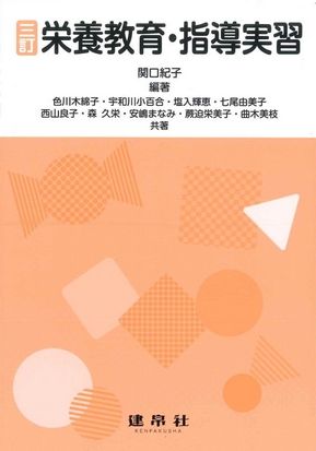 三訂 栄養教育・指導実習