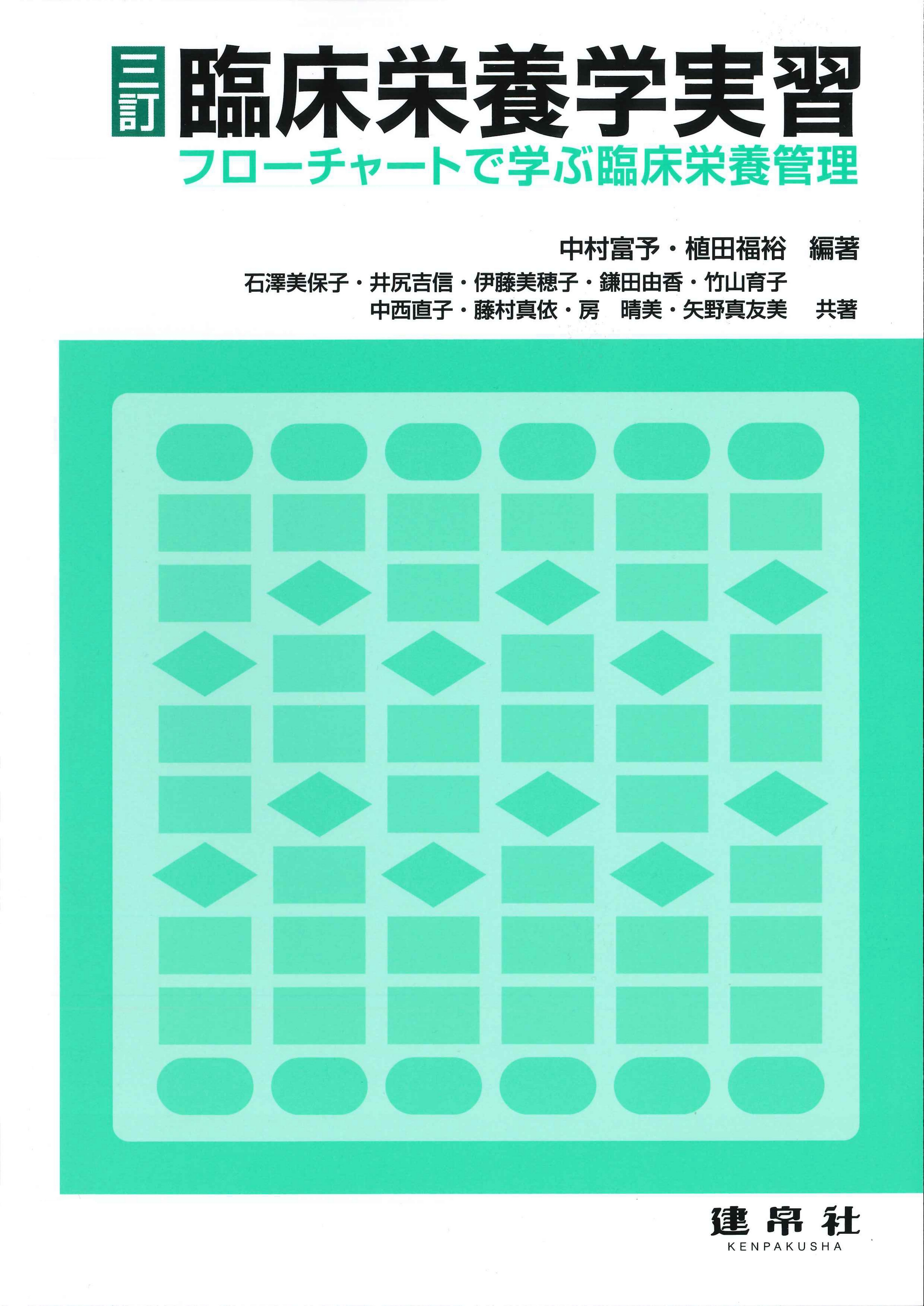 三訂 臨床栄養学実習