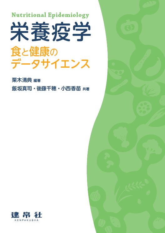栄養疫学