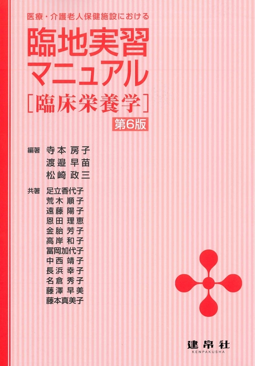 臨地実習マニュアル－臨床栄養学 第6版