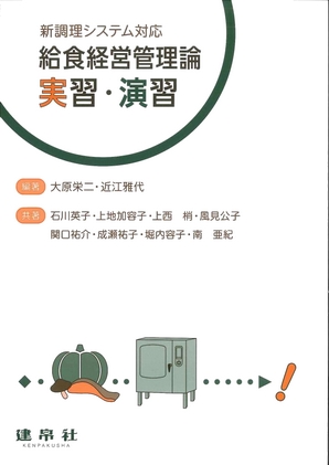 給食経営管理論実習・演習