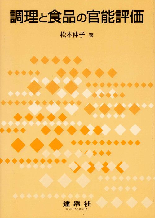 調理と食品の官能評価