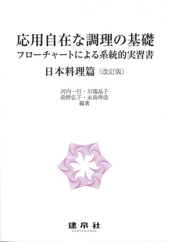 応用自在な調理の基礎　日本料理篇 改訂版