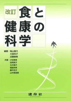 改訂 食と健康の科学