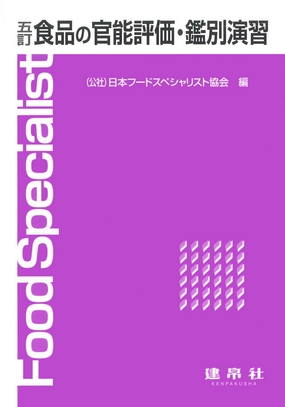 五訂 食品の官能評価・鑑別演習