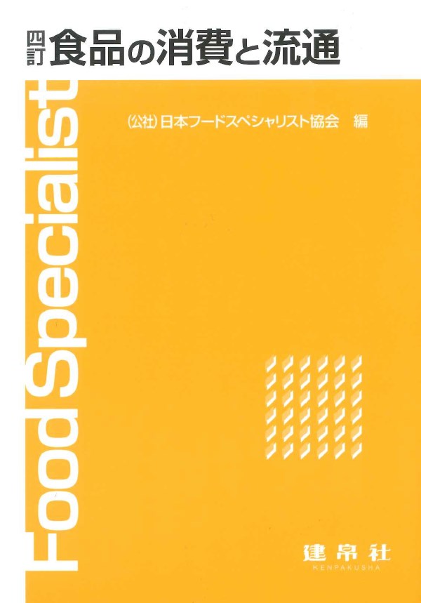 四訂 食品の消費と流通