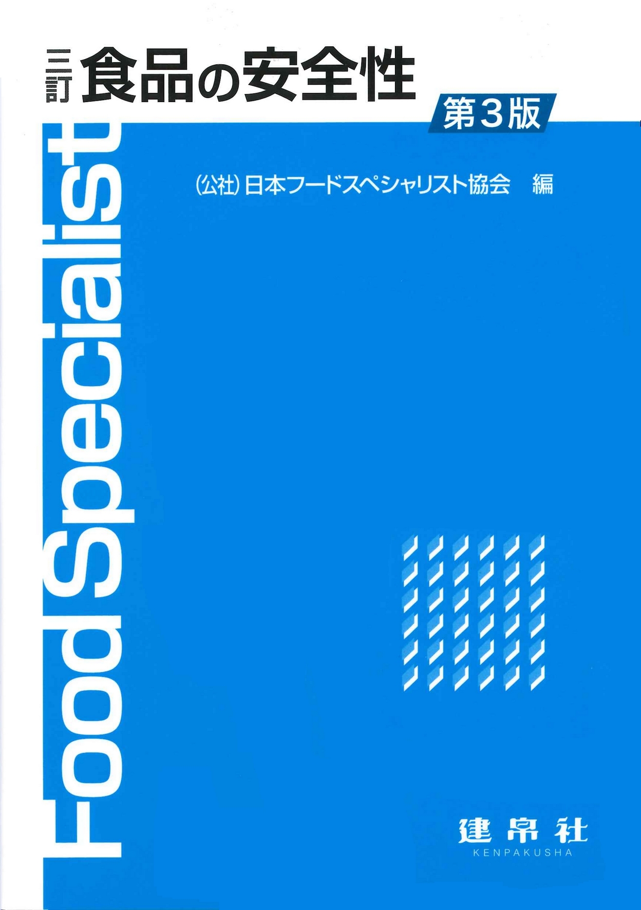 三訂 食品の安全性 第3版