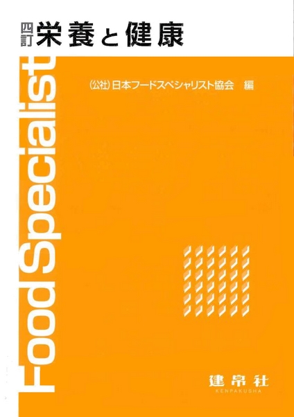 四訂 栄養と健康