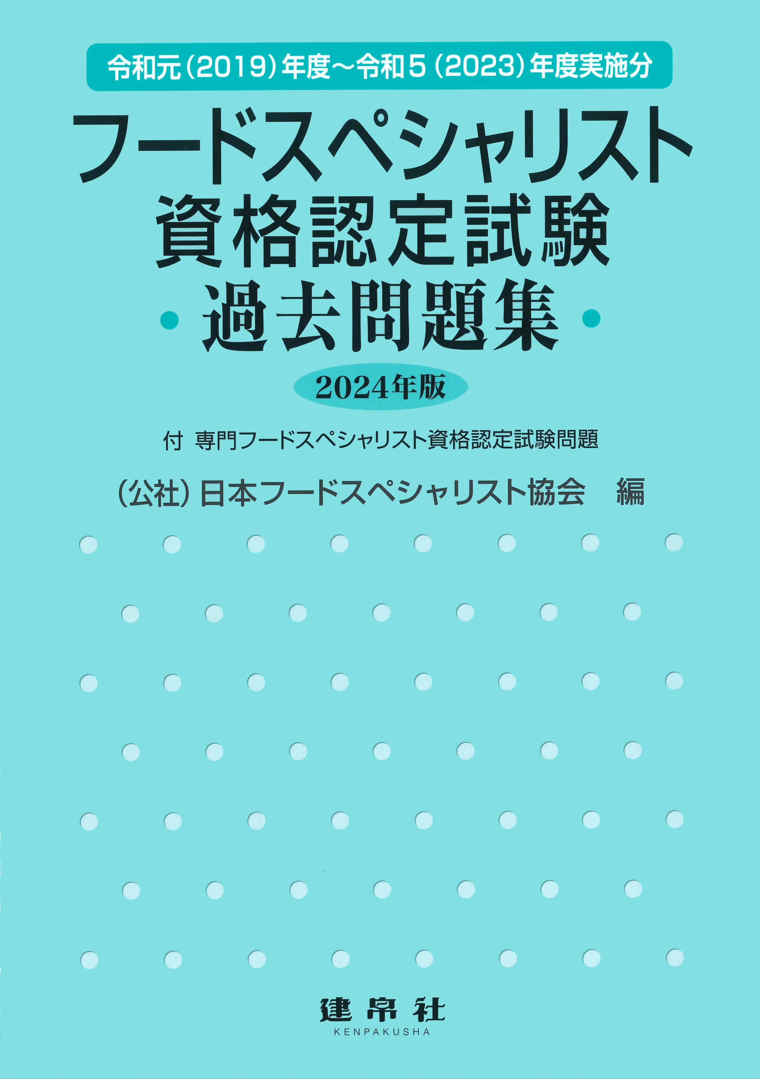 フードスペシャリスト資格認定試験過去問題集