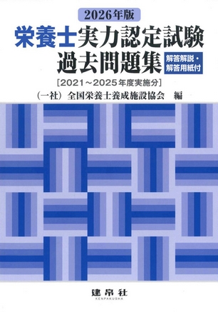 栄養士実力認定試験過去問題集