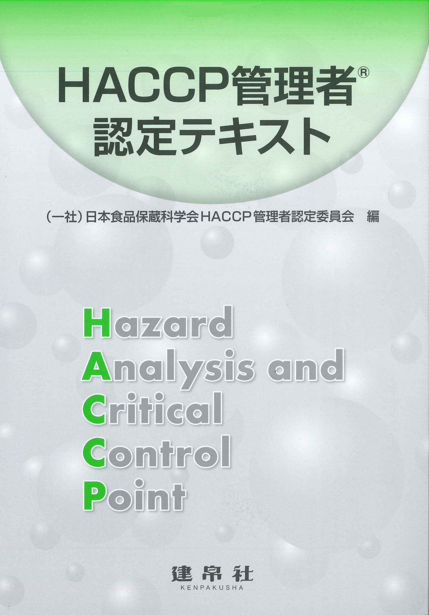 HACCP管理者認定テキスト