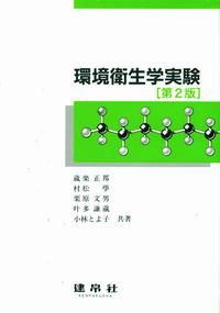 環境衛生学実験 第2版