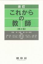 改訂 これからの教師 第2版