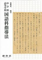 中学校・高等学校 国語科指導法