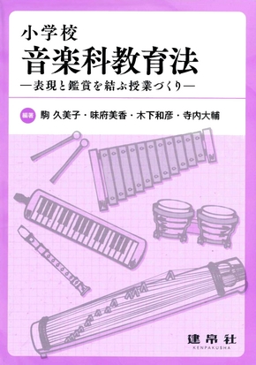 音楽授業における活動アイディア集 DVD 2枚組 小学校音楽科教育法｜株式会社 建帛社