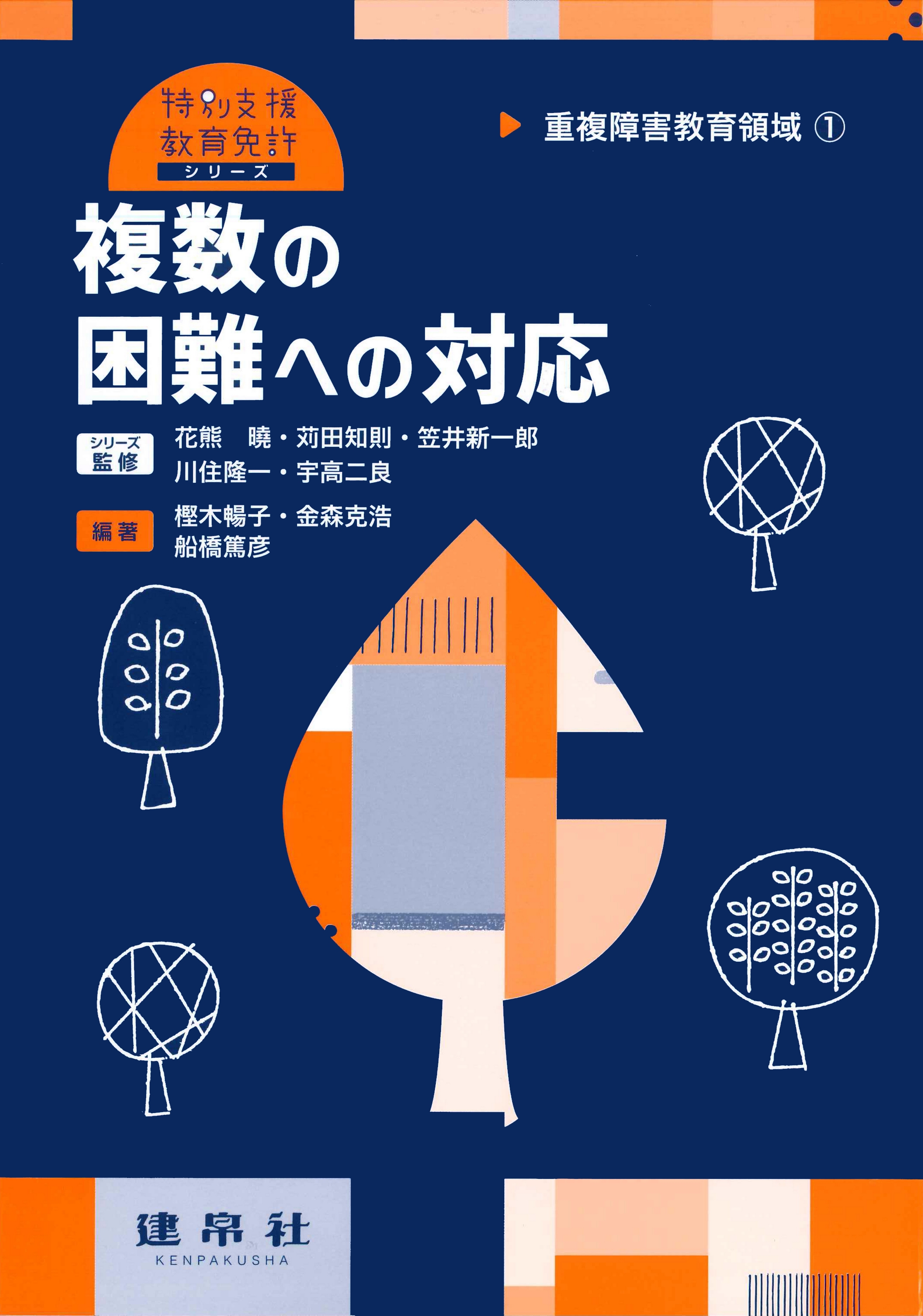 複数の困難への対応｜株式会社 建帛社