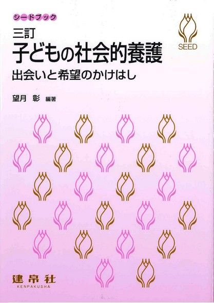 三訂 子どもの社会的養護