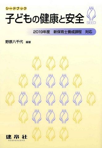 子どもの健康と安全