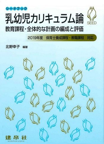 乳幼児カリキュラム論｜株式会社 建帛社