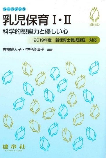 乳児保育Ⅰ・Ⅱ｜株式会社 建帛社